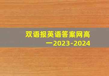 双语报英语答案网高一2023-2024