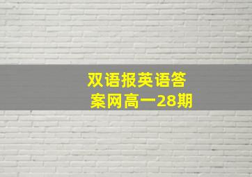 双语报英语答案网高一28期