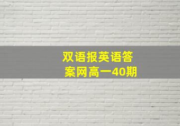 双语报英语答案网高一40期