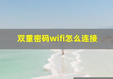 双重密码wifi怎么连接