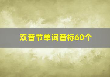 双音节单词音标60个