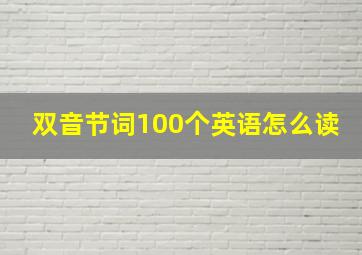 双音节词100个英语怎么读