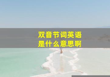 双音节词英语是什么意思啊