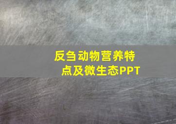 反刍动物营养特点及微生态PPT