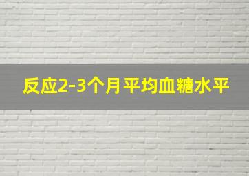 反应2-3个月平均血糖水平