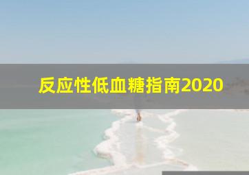 反应性低血糖指南2020