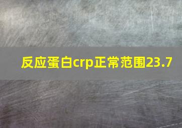 反应蛋白crp正常范围23.7