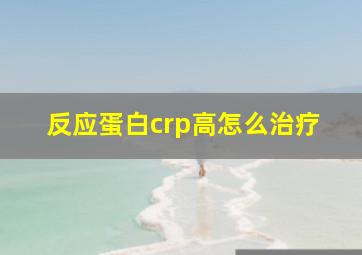 反应蛋白crp高怎么治疗