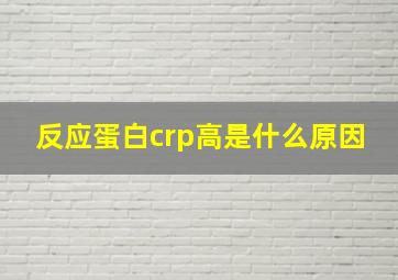 反应蛋白crp高是什么原因