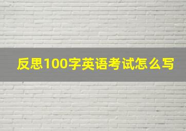 反思100字英语考试怎么写