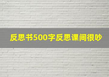 反思书500字反思课间很吵