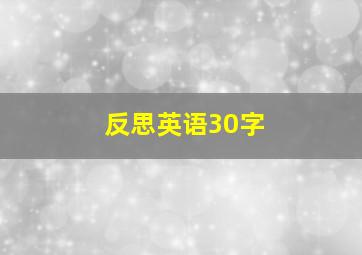 反思英语30字