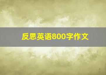 反思英语800字作文