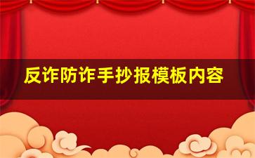 反诈防诈手抄报模板内容