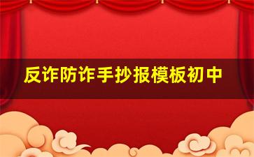 反诈防诈手抄报模板初中