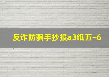 反诈防骗手抄报a3纸五~6