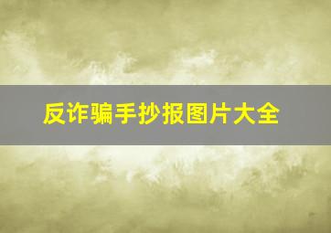 反诈骗手抄报图片大全