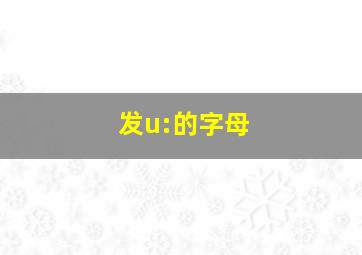 发u:的字母