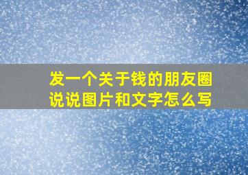 发一个关于钱的朋友圈说说图片和文字怎么写