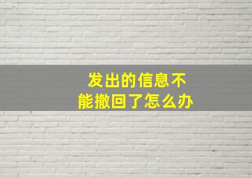 发出的信息不能撤回了怎么办