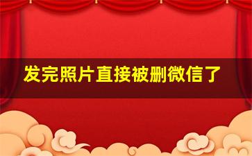 发完照片直接被删微信了