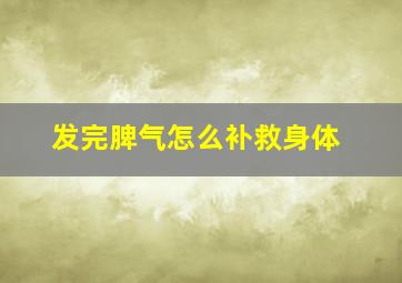 发完脾气怎么补救身体