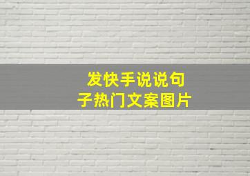 发快手说说句子热门文案图片