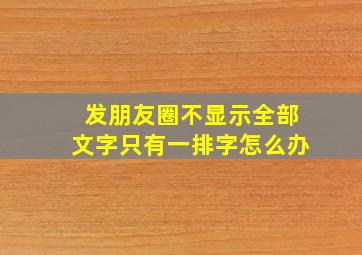 发朋友圈不显示全部文字只有一排字怎么办