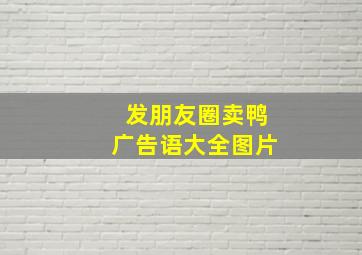 发朋友圈卖鸭广告语大全图片