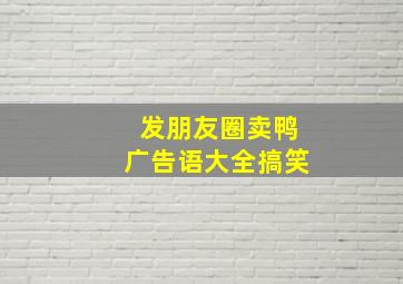 发朋友圈卖鸭广告语大全搞笑