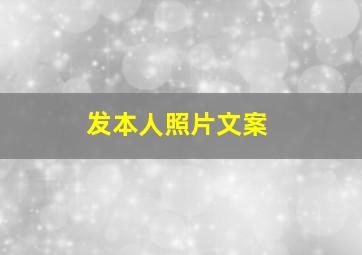 发本人照片文案