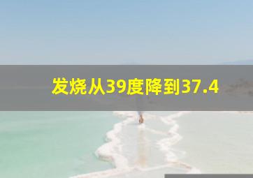 发烧从39度降到37.4