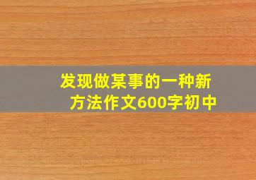 发现做某事的一种新方法作文600字初中