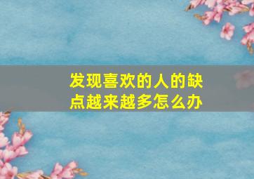 发现喜欢的人的缺点越来越多怎么办