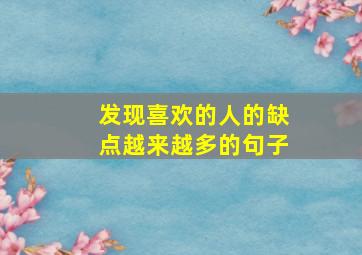 发现喜欢的人的缺点越来越多的句子