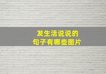 发生活说说的句子有哪些图片