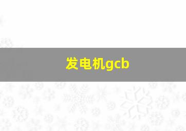 发电机gcb