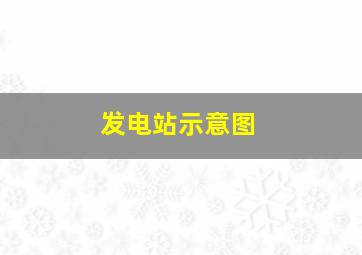 发电站示意图