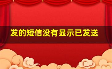 发的短信没有显示已发送