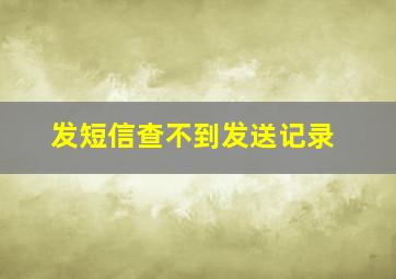 发短信查不到发送记录