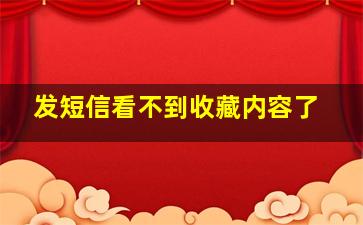 发短信看不到收藏内容了