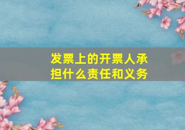 发票上的开票人承担什么责任和义务