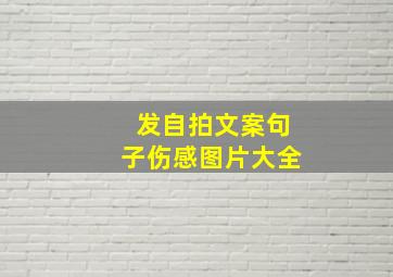 发自拍文案句子伤感图片大全