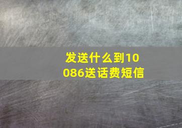 发送什么到10086送话费短信