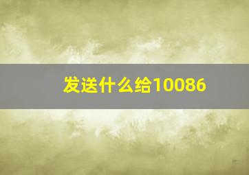 发送什么给10086