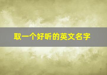 取一个好听的英文名字