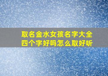 取名金水女孩名字大全四个字好吗怎么取好听