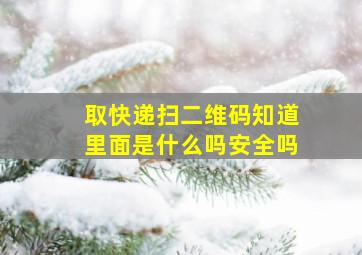 取快递扫二维码知道里面是什么吗安全吗