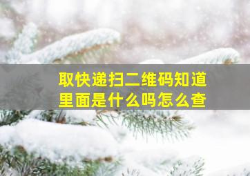 取快递扫二维码知道里面是什么吗怎么查