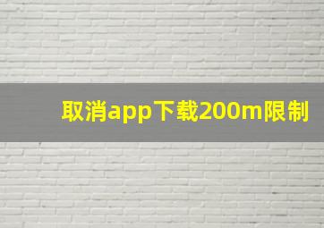 取消app下载200m限制